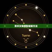 男羊女兔婚配破解方法，属羊的和属兔的婚配如何
