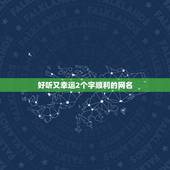 好听又幸运2个字顺利的网名，能带来好运的二字网名