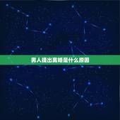 男人提出离婚是什么原因，男人提出离婚说明什么？