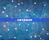 占星与星座运势，有的占星、星座、算命等能预见未来。准确吗？