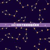 2021年双子座婚姻危机离婚，2021年婚姻遭遇第三者的星座
