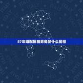 87年婚配属相男兔配什么属相，1987年属兔的属相婚配表 属兔的和什么