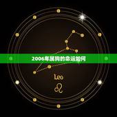 2006年属狗的命运如何，2006年属狗的男孩运势