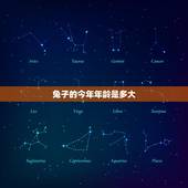 兔子的今年年龄是多大，兔子平均寿命