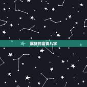 属猪的富贵八字，为什么说属猪的命好