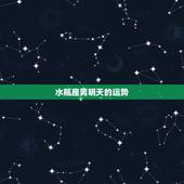 水瓶座男明天的运势，水瓶座男怎么提高运气