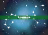 八字正缘查询，八字测正缘