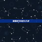 属猴的今年多大几岁，2022 年属猴虚岁多大