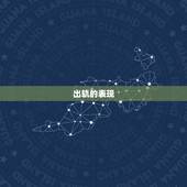 出轨的表现 出轨的表现征兆