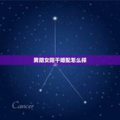 男阴女阳干婚配怎么样，阴男和阳女配吗