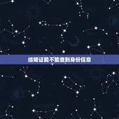 结婚证能不能查到身份信息，老公带着我的身份证结婚证不能查到我的征信报告