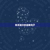 有关缘分的经典句子，关于缘分的唯美句子签名摘抄大全