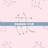 李嘉诚生辰八字几两，生辰八字告诉别人了
