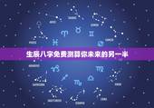 生辰八字免费测算你未来的另一半(介绍你的姻缘天数)
