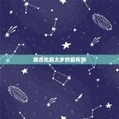 属虎化解太岁的最有效  ，2022 年犯太岁的生肖怎么化解