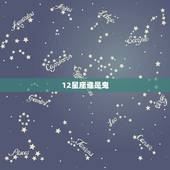 12星座谁是鬼，十二星座分别代表什么鬼