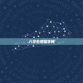 八字合婚国学网，八字合婚在线预测有哪些？