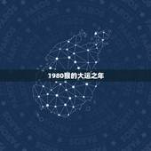 1980猴的大运之年，1980年猴人42岁后命运财运