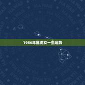 1986年属虎女一生运势，2022 年属虎人的全年运势