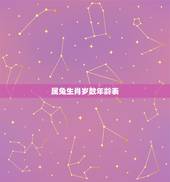 属兔生肖岁数年龄表，属兔的年龄表2022