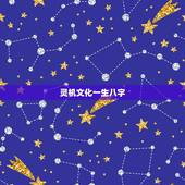 灵机文化一生八字，深圳灵机文化传媒有限公司怎么样？