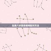 生辰八字算命婚姻配对方法，生辰八字婚姻配对
