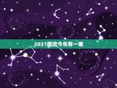 2021属虎今年有一难，属虎的人2021年的运势及运程