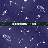 刚柔相济常知足什么属相，男羊找什么属相