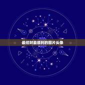 最招财最顺利的图片头像，微信头像什么样的可以招财 什么样的可以提升运气