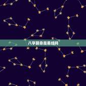 八字算命是易经吗，周易算命也需要生辰八字吗？