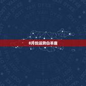 8月份运势白羊座，求白羊座8月份运势？