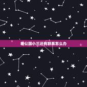 老公跟小三还有联系怎么办，我老公和小三分手了，但是他们还在联系，我该怎