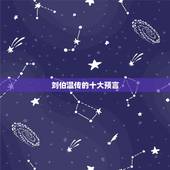 刘伯温传的十大预言，刘伯温的预言流传甚广，就连村民也拍手叫绝，事实真的