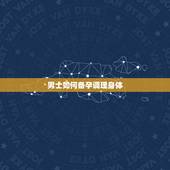 男士如何备孕调理身体，男生怎么备孕，怎么调理呢？
