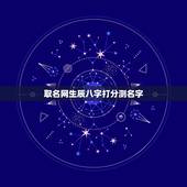 取名网生辰八字打分测名字，起名网免费测名打分