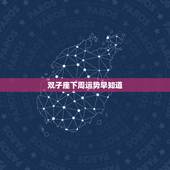 双子座下周运势早知道，我想知道下周的双子座星座运程如何？