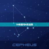 78年属马9月运势，78年属马2021年运势