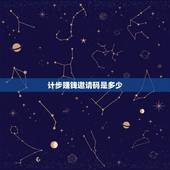 计步赚钱邀请码是多少，步步多邀请码是多少？