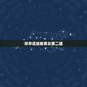 早孕试纸看男女第二道，早孕试纸几分钟看结果