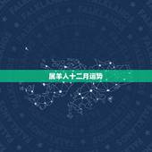属羊人十二月运势，属羊人今日运势