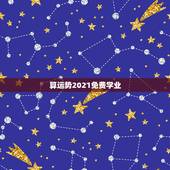 算运势2021免费学业，2021年牛人运势运程