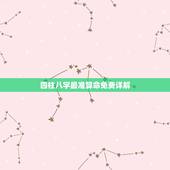 四柱八字最准算命免费详解，八字算命_生辰八字算命_免费八字算命_四柱八
