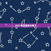 2021年白羊座太惨了，2021年5月白羊座情劫是哪个星座 怎么破