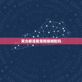 男女都是属兔婚姻相配吗，婚配男女都属兔可以婚配吗