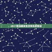 2021祝女朋友生日快乐的情话，给女朋友的生日祝福情话短句