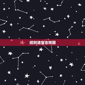 招财进宝吉祥图，问道里，金玉满堂，吉祥如意，招财进宝。有什么区别？