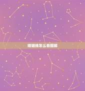 婚姻线怎么看图解，婚姻线怎么看
