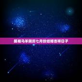 属相马羊阴历七月份结婚吉祥日子，本人79年属羊，爱人90年属马！现欲择