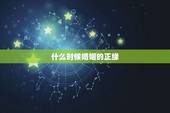 什么时候婚姻的正缘，六爻占卜：姻缘，问正缘什么时候出现