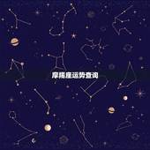 摩羯座运势查询，摩羯座近几天运势查询